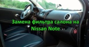 замена салонного фильтра ниссан ноут
